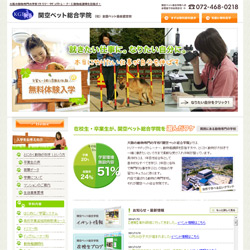 関空ペット総合学院