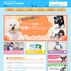 スカイ総合ペット専門学校